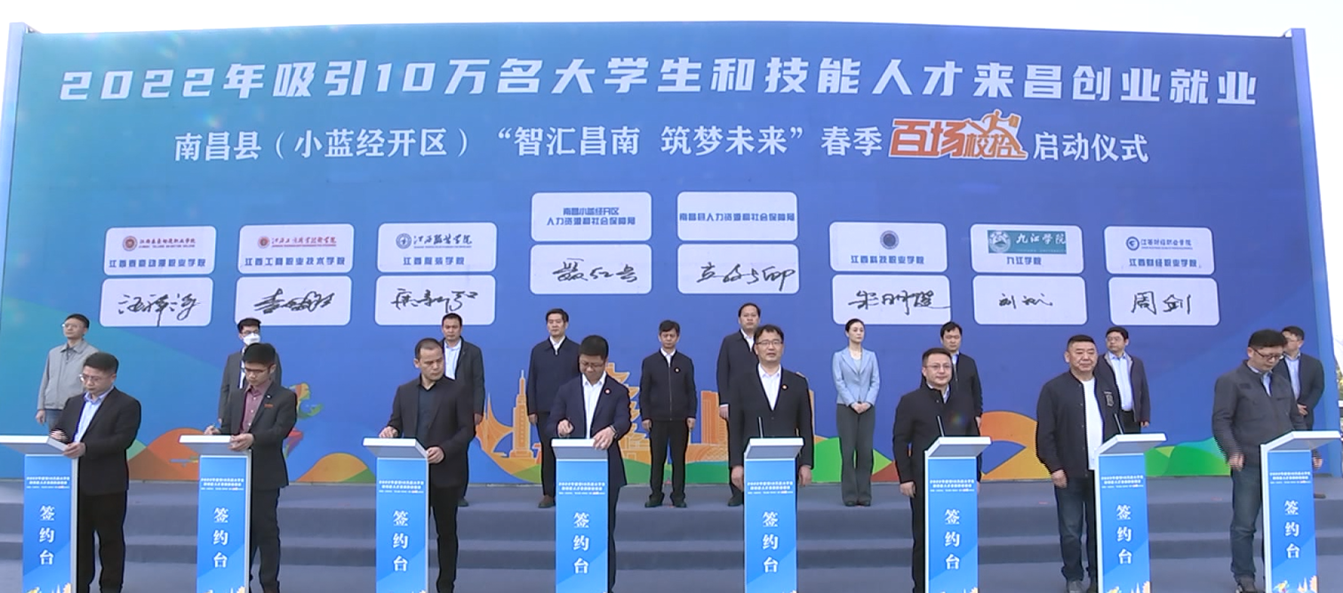 江西工商职业技术学院应邀参加南昌县（小蓝经开区）“智汇昌南 筑梦未来”春季“百场校招”启动仪式 