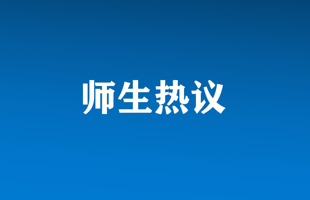 我校师生热议习近平总书记在中央政治局第五次集体学习时的重要讲话精神