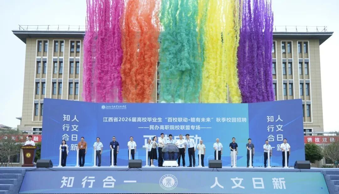 江西省2026届高校毕业生“百校联动·赣有未来”民办高职院校联盟专场招聘会在我校举办