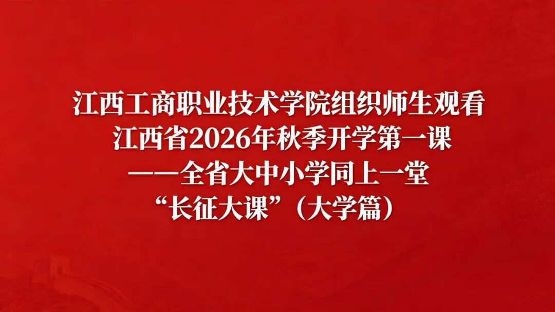 学校组织师生观看江西省2026年秋季开学第一课——全省大中小学同上一堂“长征大课”（大学篇）