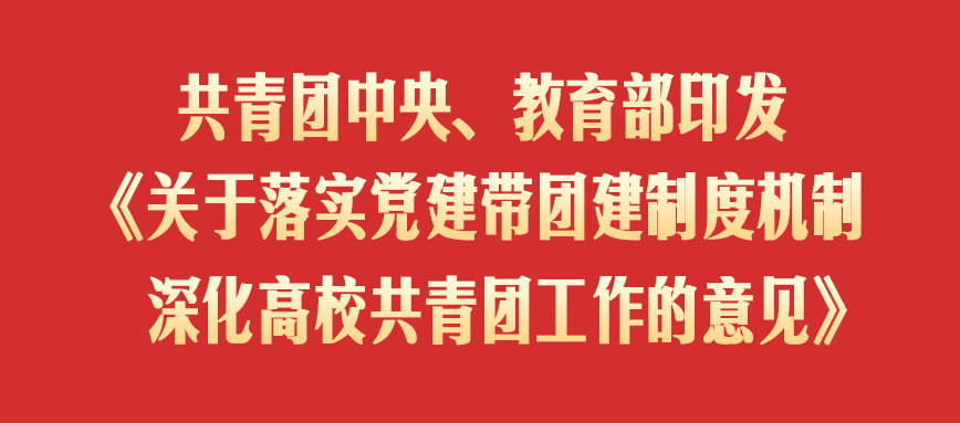 共青团中央、教育部印发《关于落实党建带团建制度机制 深化高校共青团工作的意见》